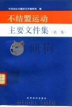 不结盟运动主要文件集  第2集   1992  PDF电子版封面  7501205213  中国国际问题研究所编辑部编 