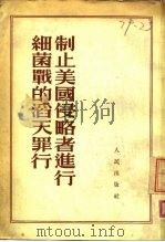 制止美国侵略者进行细菌战的滔天罪行 1952 PDF电子版封面 人民出版社编辑