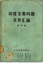 印度支那问题文件汇编  第4册（1964 PDF版）