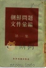朝鲜问题文件汇编  第1集  1943年-1953年（1954 PDF版）
