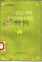 二十世纪上半叶资产阶级社会学史（1987 PDF版）
