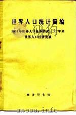 世界人口统计简编 1974年世界人口基本情况, 二十年世界人口和经济发展 1976 PDF电子版封面 4017·155 北京经济学院经济研究所人口研究室统计组
