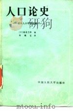 人口论史 通向人口学的道路 1984 PDF电子版封面 3011·175 (日)南亮三郎编;张毓宝译