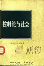 控制论与社会  关于社会系统的分析（1984 PDF版）