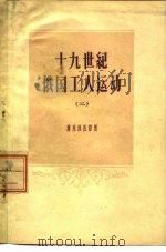 十九世纪俄国工人运动  2  十九世纪六十-八十年代俄国无产阶级的形成和斗争的特征（1957 PDF版）