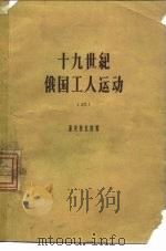 十九世纪俄国工人运动  3  1885-1894年俄国的工人阶级和工人运动（1958 PDF版）