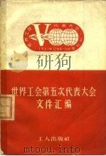 世界工会第五次代表大会文件汇编（1962 PDF版）