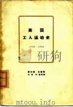 英国工人运动史  1770-1920（1962 PDF版）