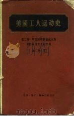 美国工人运动史  第2卷  从美国劳联的成立到美国帝国主义的出现（1963 PDF版）