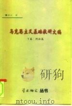 马克思主义基础教研文稿 下科社篇 1999 PDF电子版封面 蓝云