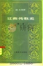 江南传教史 第1卷 1983 PDF电子版封面 3188·46 (法)史式徽,J. 著;天主教上海教区史料译写组译