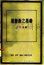 基督教之基础（1955 PDF版）