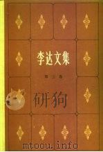 李达文集 第3卷 1984 PDF电子版封面 17001·112 李达著;李达文集《编辑组》编