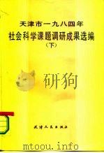 天津市1984年社会科学课题调研成果选编  下   1985  PDF电子版封面  3072·636  本书编审组 