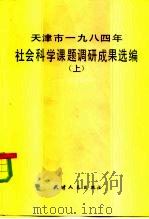 天津市1984年社会科学课题调研成果选编 上 1985 PDF电子版封面 3072·635 《天津市一九八四年社会科学课题调研成果选编》编审组编