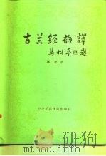 古兰经韵译   1988  PDF电子版封面  7810010387  林松译 