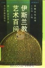伊斯兰教艺术百问 1996 PDF电子版封面 7507204073 刘一虹,齐前进著