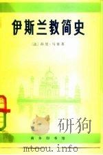 伊斯兰教简史   1978  PDF电子版封面  11017·416  （法）马塞（H.Masse）著；王怀德，周祯祥译 