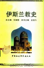 伊斯兰教史 1990 PDF电子版封面 7500407246 任继愈总主编;金宜久主编