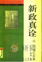 新政真诠 何启 胡礼垣集 1994 PDF电子版封面 7205028523 何启,胡礼垣著;郑大华点校