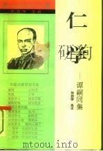 仁学  谭嗣同集（1994 PDF版）