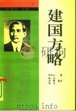 建国方略 1994 PDF电子版封面 720502868X 孙中山著;牧之等选注