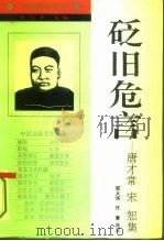 砭旧危言 唐才常、宋恕集 1994 PDF电子版封面 7205028701 (清)唐才常,(清)宋恕著;郑大华,任菁选注