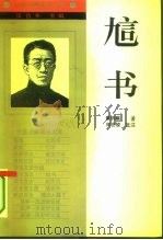 訄书 1994 PDF电子版封面 7205028671 章炳麟著;胡伟希选注