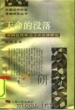 天命的没落 中国近代唯意志论思潮研究 1991 PDF电子版封面 7208012342 高瑞泉著
