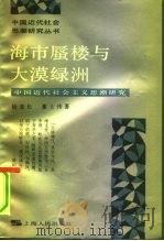 海市蜃楼与大漠绿洲 中国近代社会主义思潮研究 1991 PDF电子版封面 720801275X 杨奎松,董士伟著