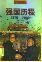 强国历程  1976-1998（1999 PDF版）
