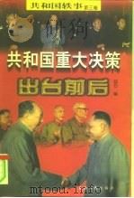 共和国重大决策出台前后（1998 PDF版）