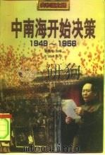 中南海开始决策 1949-1956 1999 PDF电子版封面 7200036447 韩泰华主编