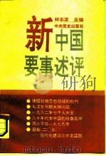新中国要事述评（1994 PDF版）