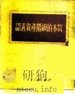 认清资产阶级的本质 1952 PDF电子版封面 宣传员手册编委会编