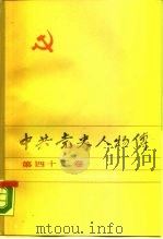 中共党史人物传  第42卷（1989 PDF版）