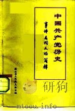 中国共产党历史  事件  名词  人物简释（ PDF版）