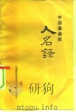中国革命史  人名录  建党、建国、建军以来领导人（1979 PDF版）