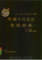 新编中共党史简明辞典 1991 PDF电子版封面 7805573840 郑建英,陈文柱主编