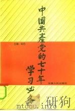 中国共产党的七十年学习必备 1992 PDF电子版封面 721200653X 胡丹主编