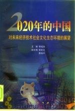2020年的中国 对未来经济技术社会文化生态环境的展望 1999 PDF电子版封面 701003060X 李成勋主编