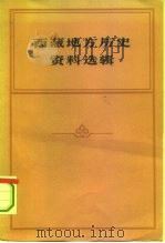 西藏地方历史资料选辑 1963 PDF电子版封面 11002·335 北京大学历史系等编著
