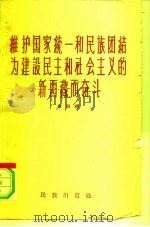 维护国家统一和民族团结为建设民主和社会主义的新西藏而奋斗 第4辑 1959 PDF电子版封面 3049·70 民族出版社编辑