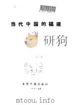 当代中国的福建  下（1991 PDF版）