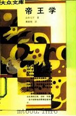 帝王学 《贞观政要》的领导艺术 1990 PDF电子版封面 7108003112 (日)山本七平著;周君铨译