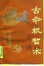 古今机智术（1991 PDF版）