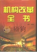 机构改革全书 上 1998 PDF电子版封面 7501743665 皮纯协主编