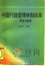 中国行政管理体制改革 研究与思考 1994 PDF电子版封面 7800922782 张文寿主编