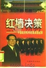 红墙决策 中国政府机构改革深层起因 1998 PDF电子版封面 7501743193 辛向阳著