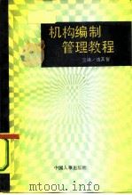机构编制管理教程   1990  PDF电子版封面  7800760197  钱其智主编 